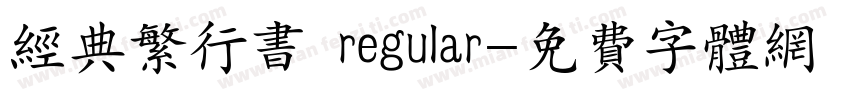 经典繁行书 regular字体转换